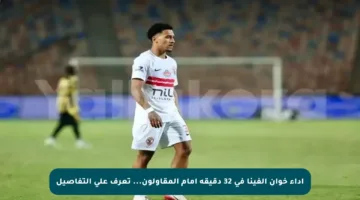 أداء خوان ألفينا في 32 دقيقة أمام المقاولون… تعرف على التفاصيل